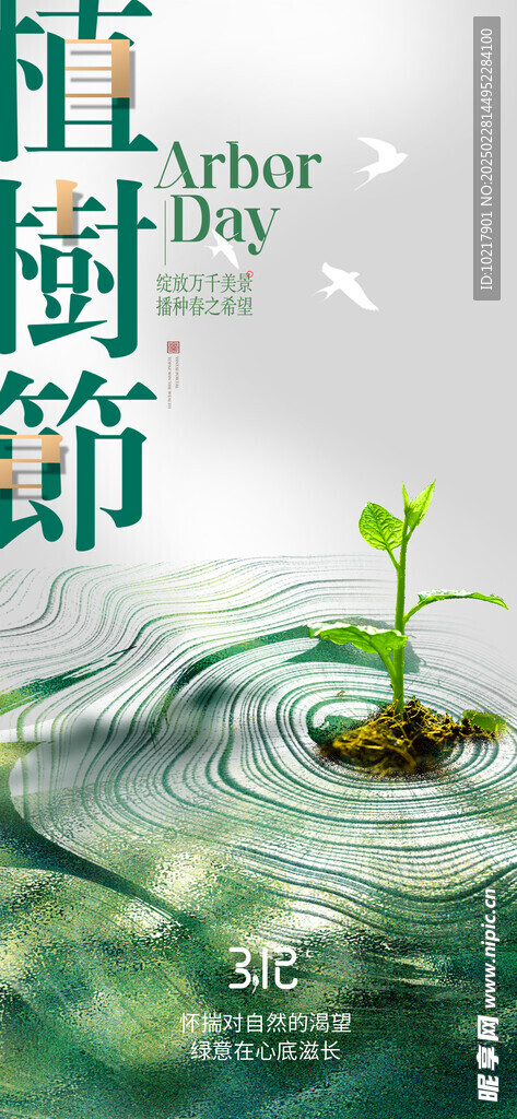 绿色环保植树节海报