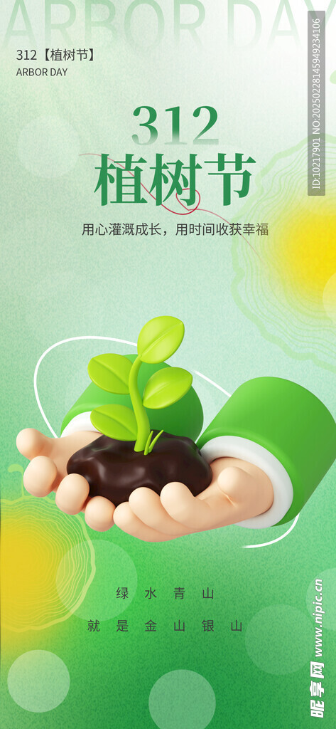 绿色环保植树节海报