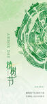绿色环保植树节海报