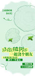 绿色环保植树节海报
