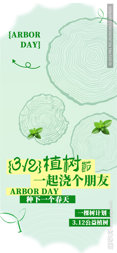 绿色环保植树节海报