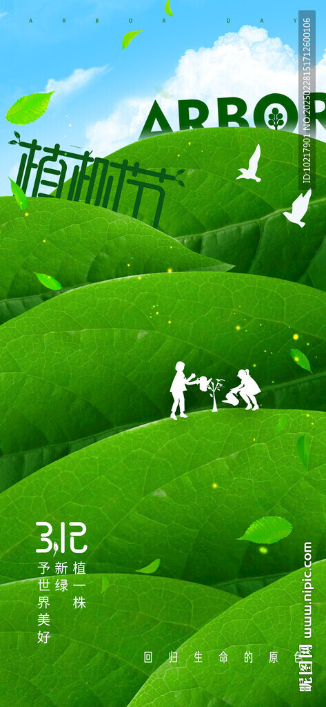 绿色环保植树节海报
