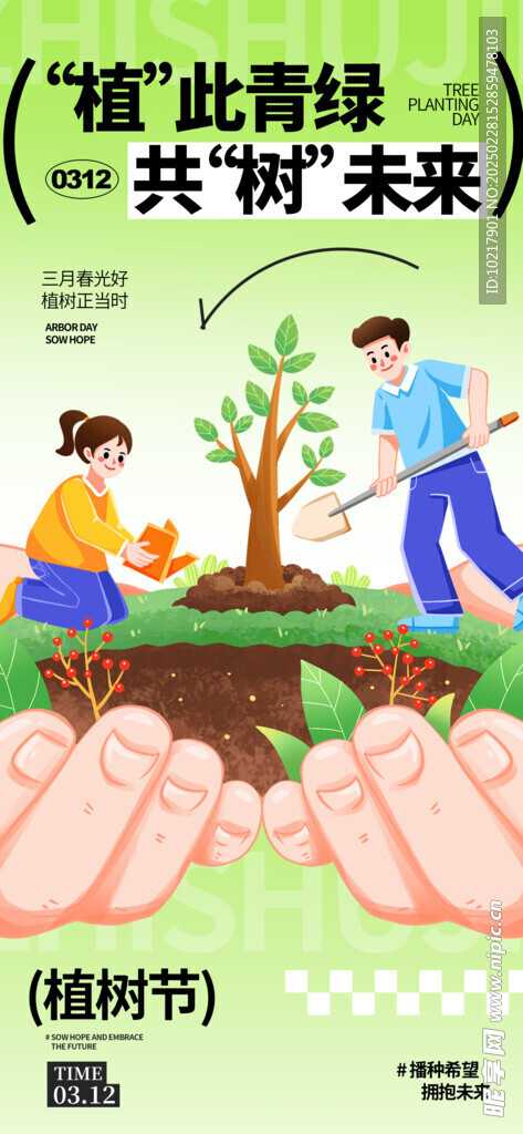 绿色环保植树节海报