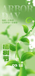 绿色环保植树节海报