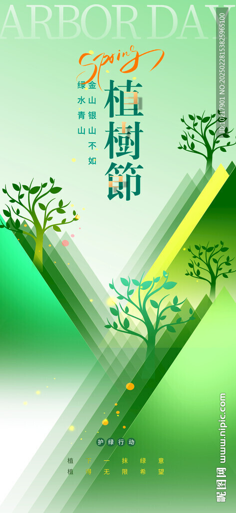 绿色环保植树节海报