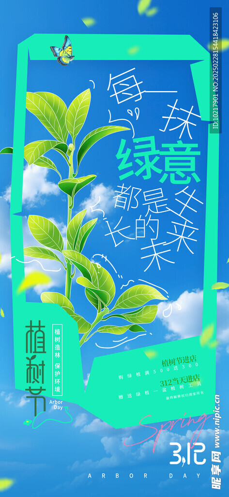 绿色环保植树节海报