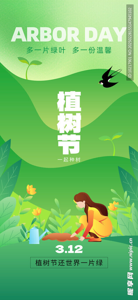 绿色环保植树节海报
