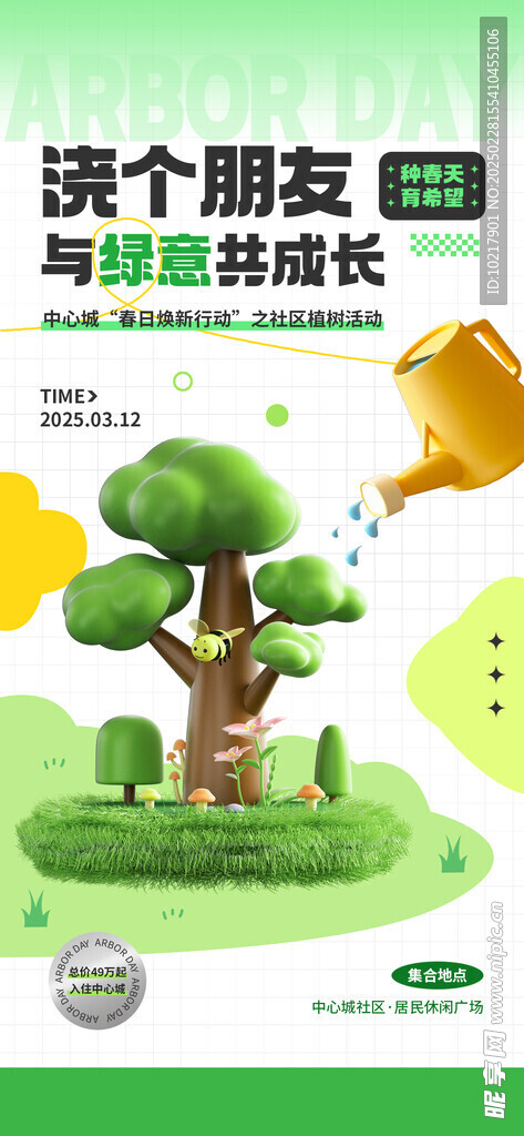 绿色环保植树节海报