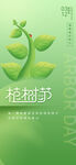 绿色环保植树节海报