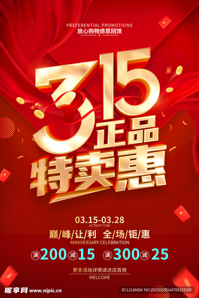 315特卖会