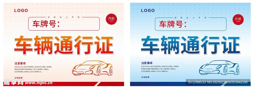 车辆通行证