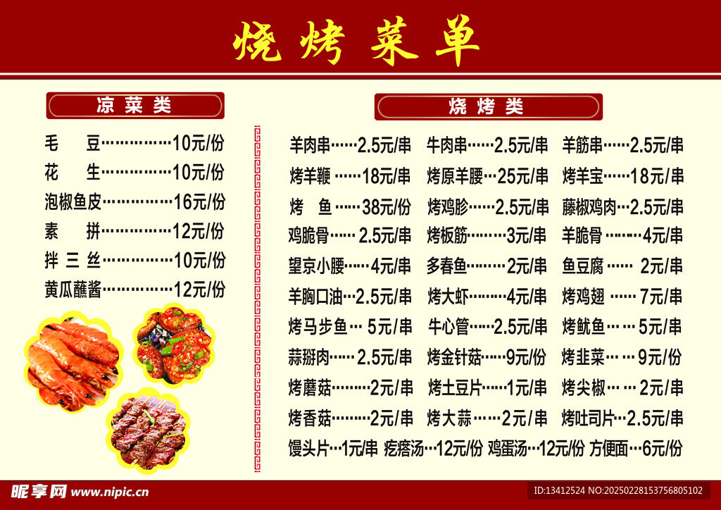 烧烤菜单