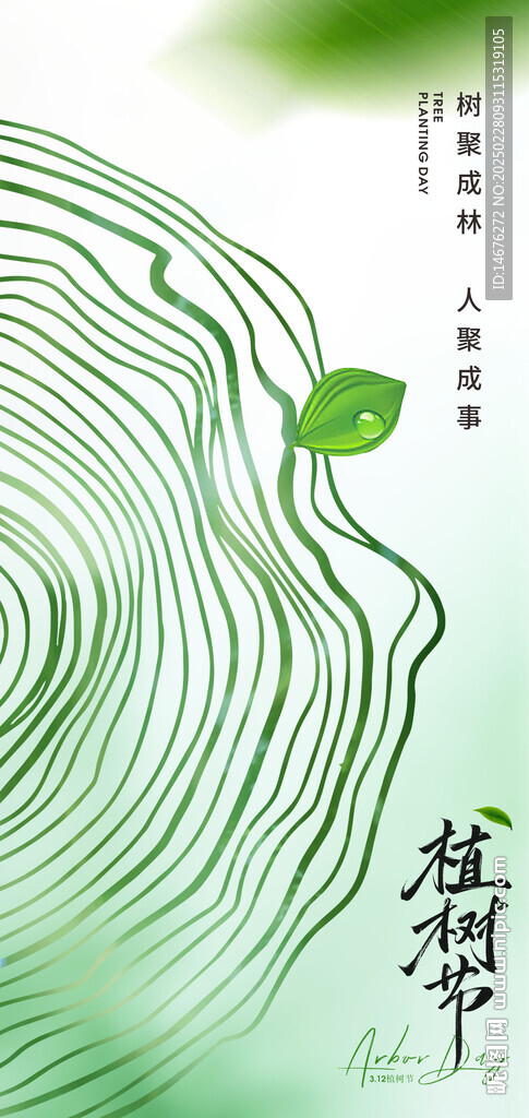 312植树节节日创意海报