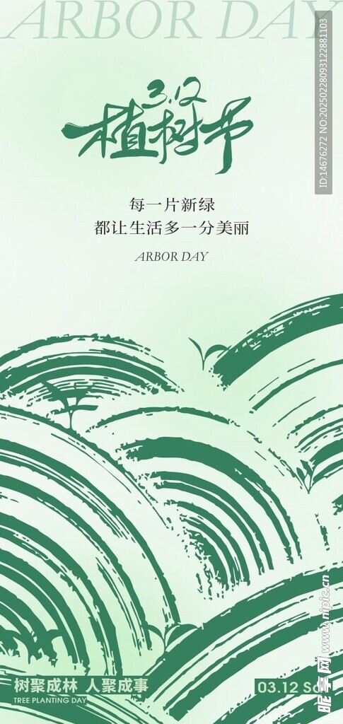 312植树节节日创意海报