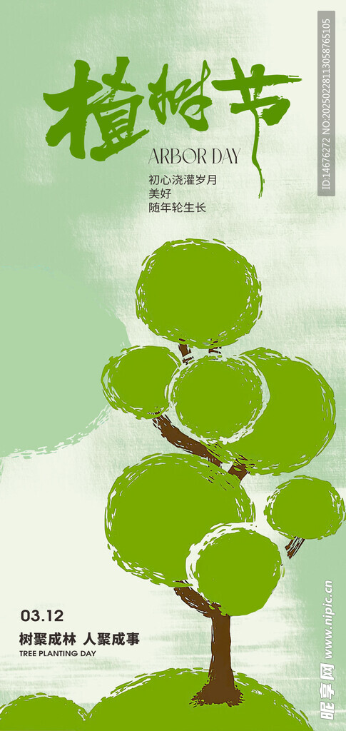 312植树节节日创意海报