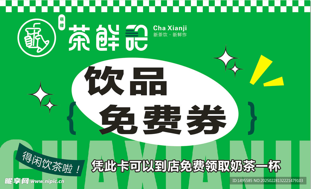 茶鲜记免费券 奶茶券 奶茶积分