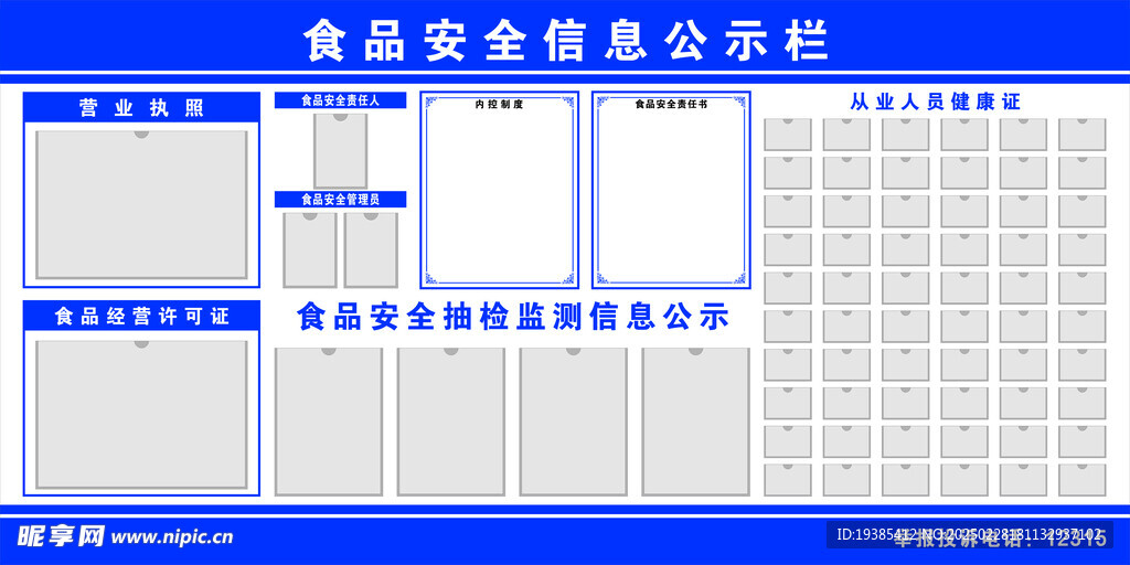 食品安全公示栏
