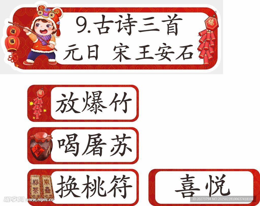 元日 异形 古诗