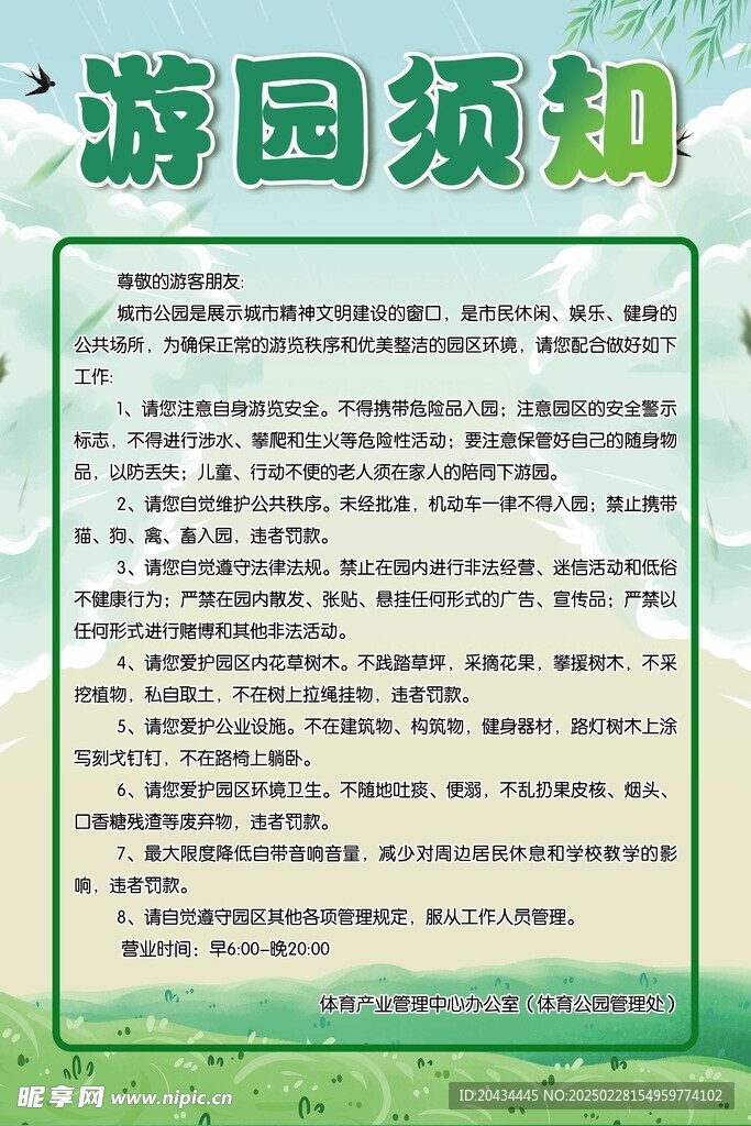 游园须知