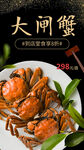 大闸蟹海报