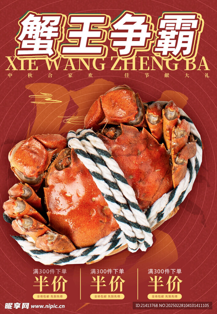 大闸蟹海报 