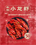 小龙虾海报