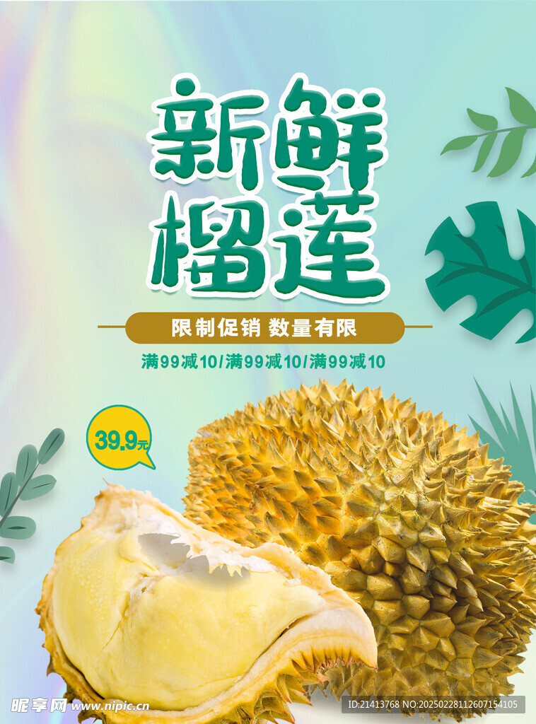 水果榴莲海报 