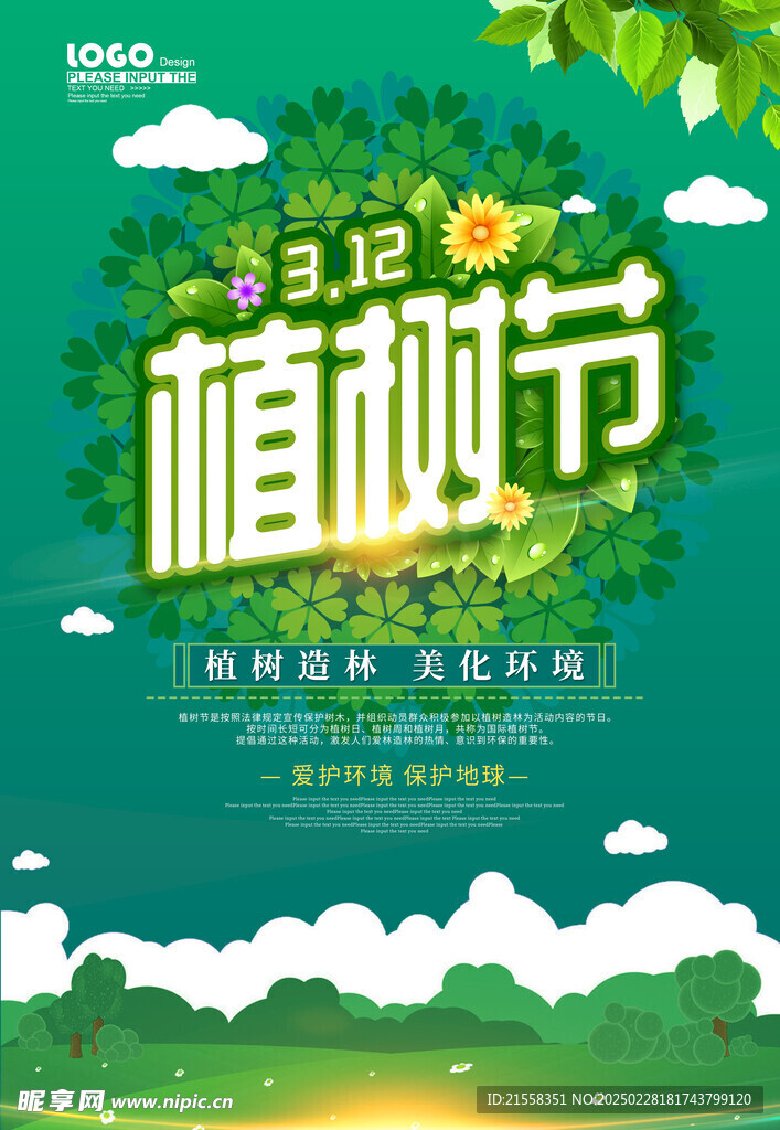 植树节
