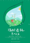 植树节 