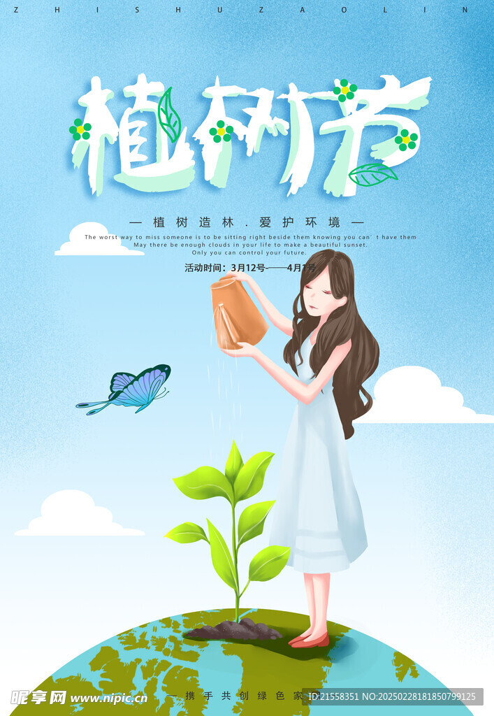 植树节 