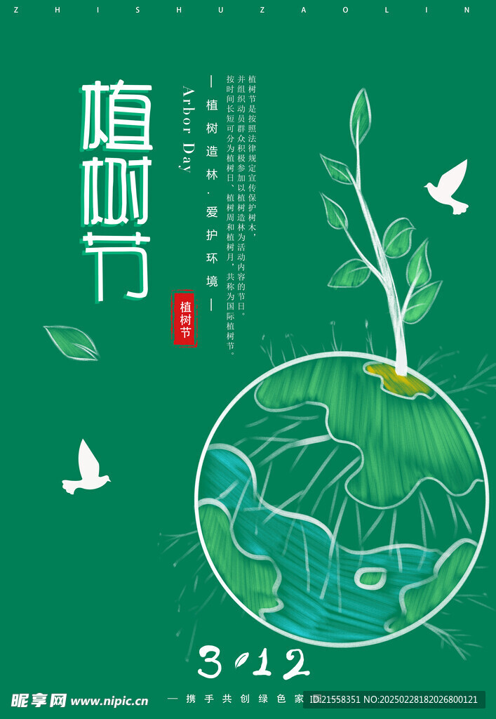 植树节