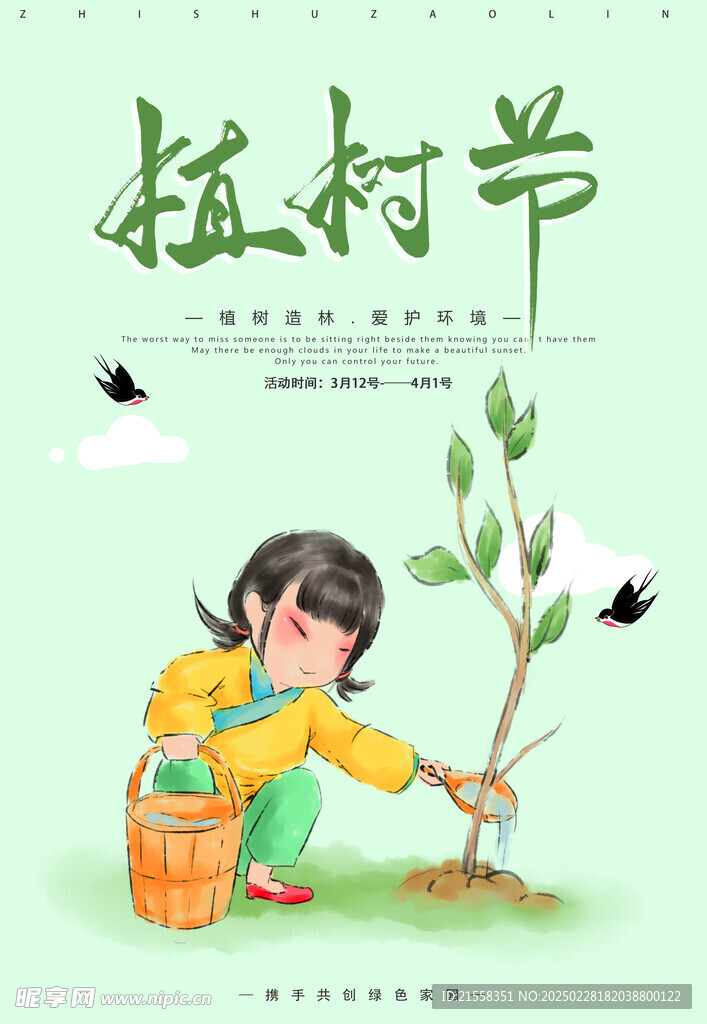 植树节