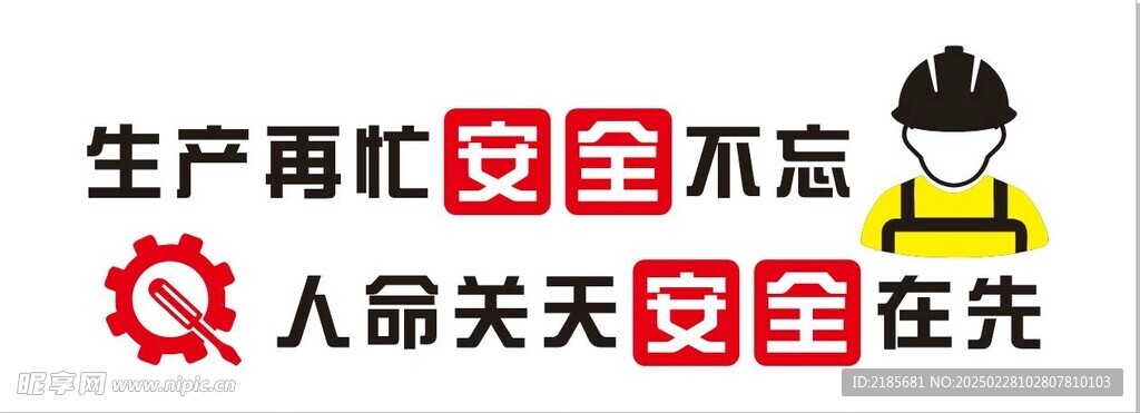 安全生产形象墙广告标语