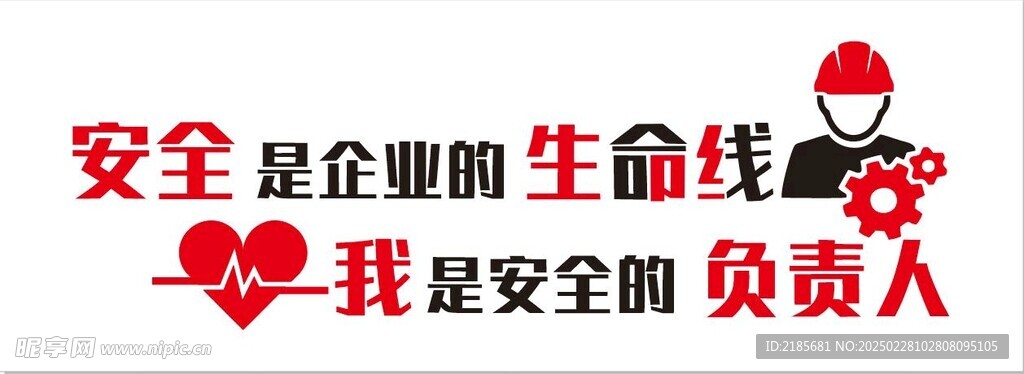 安全生产形象墙广告标语