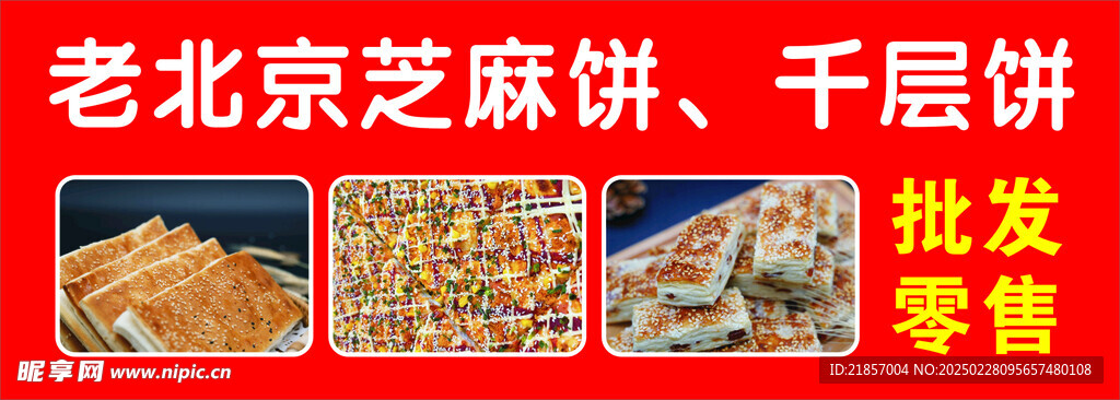 老北京芝麻饼海报