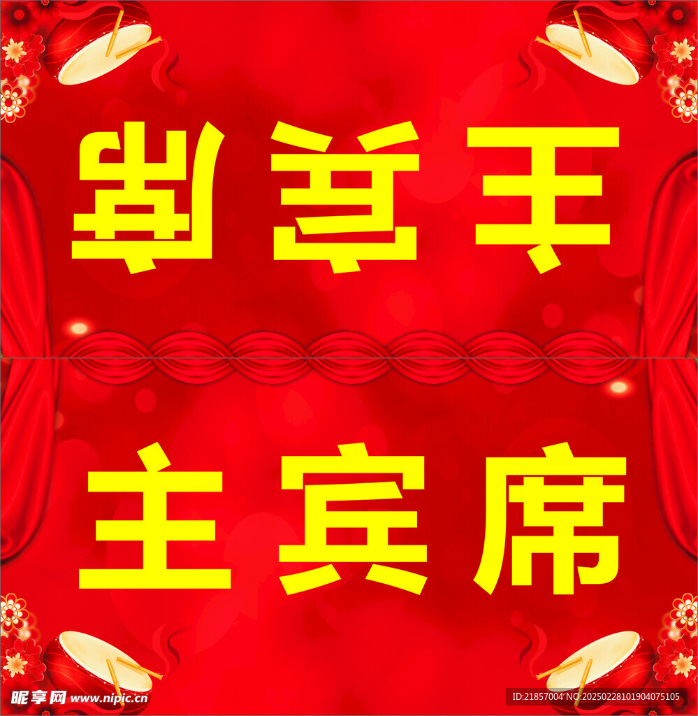 结婚桌牌