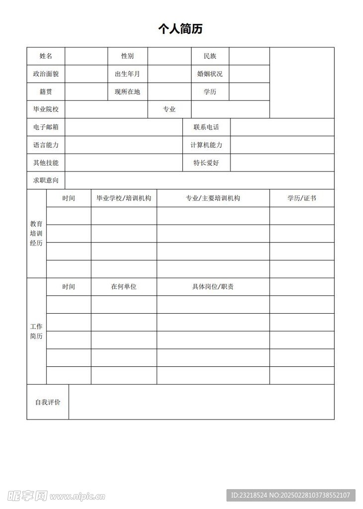 个人简历