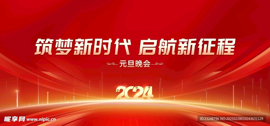 元旦晚会 