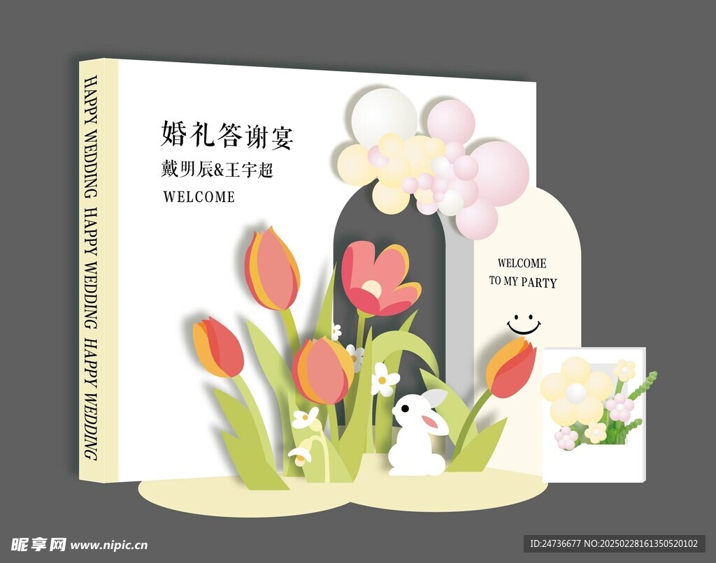 婚礼背景板