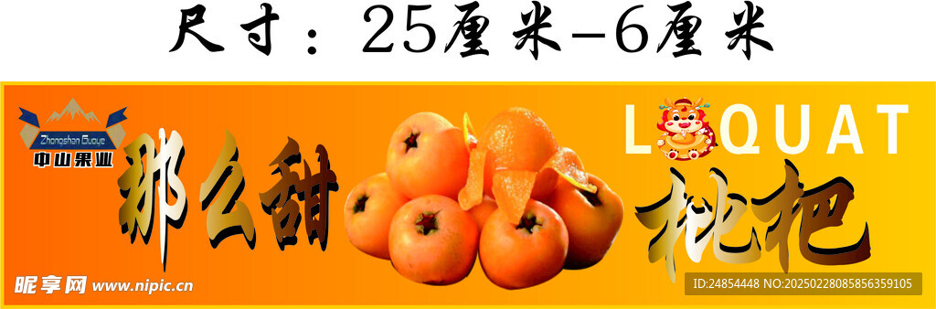 枇杷不干胶
