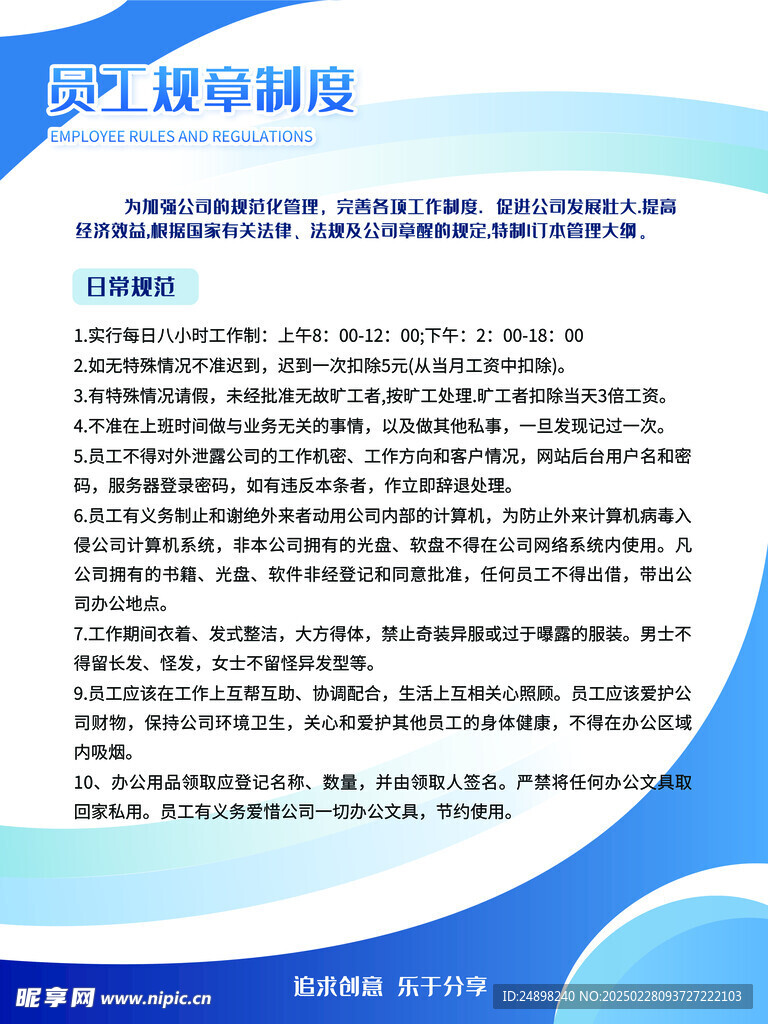 员工规章制度