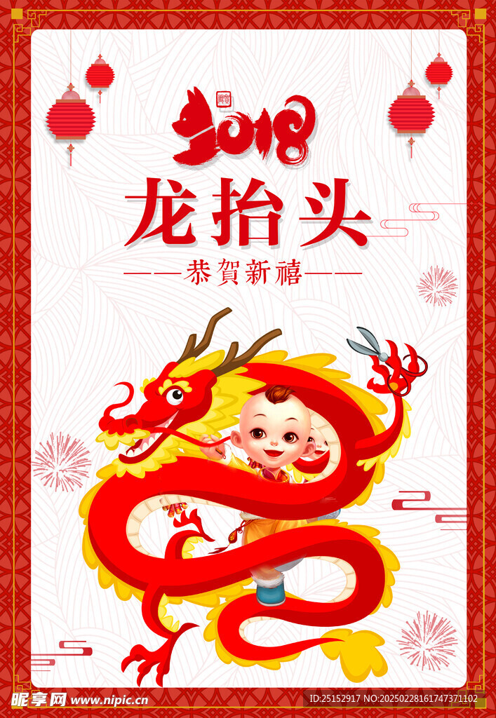 二月二   龙抬头