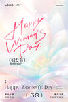 三八妇女节时尚海报