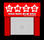 红梅花店