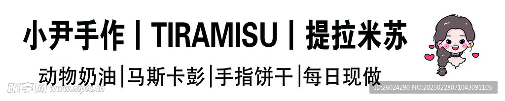 提拉米苏