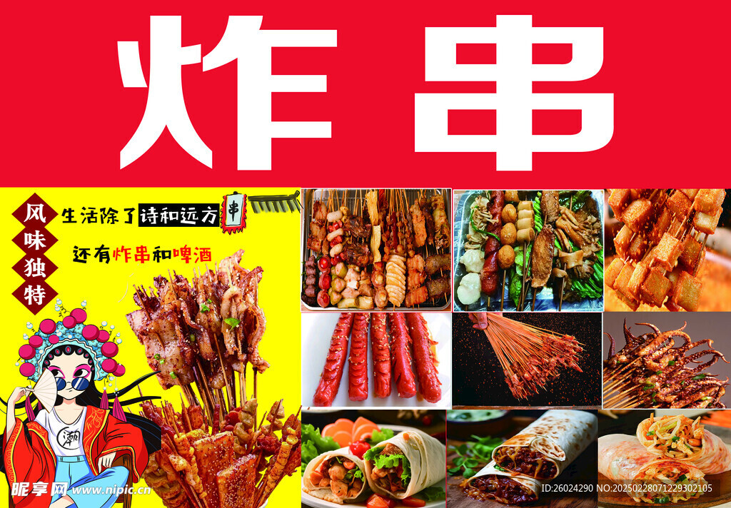 炸串