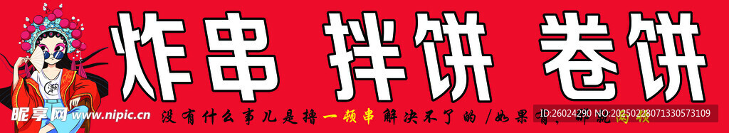 炸串 卷饼 拌饼