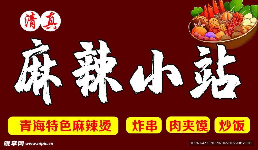 麻辣小站