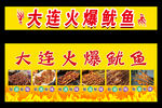 大连火爆鱿鱼