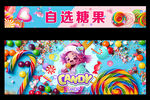 自选糖果